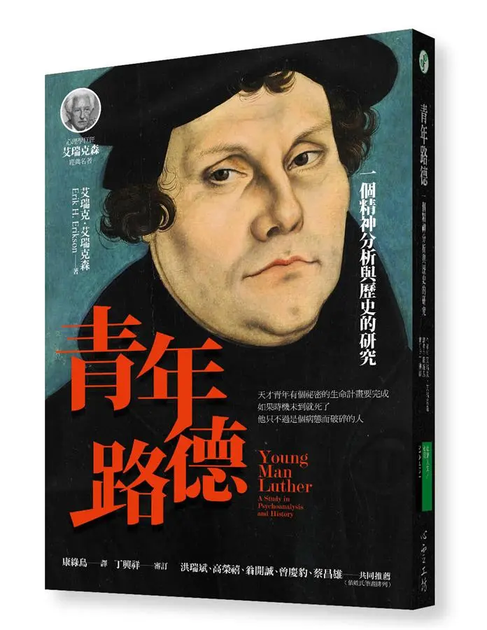 青年路德--一個精神分析與歷史的研究