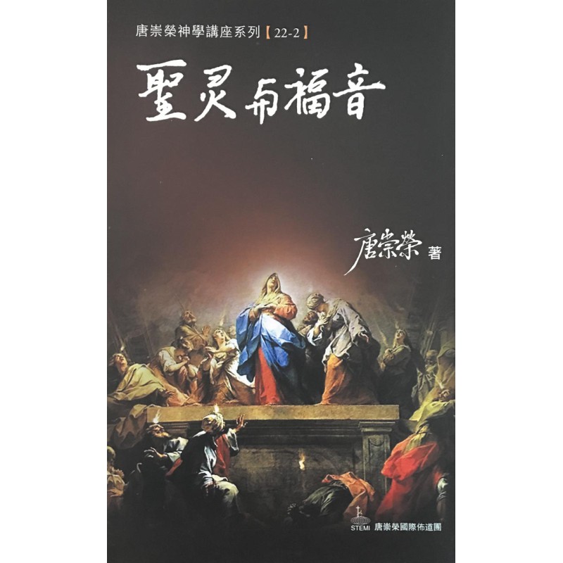 聖靈與福音--神學講座系列22-2