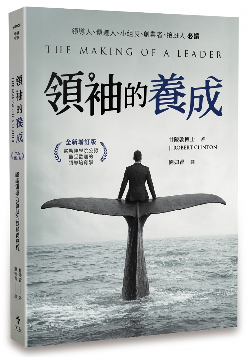 領袖的養成(全新增訂版)--認識領導力發展的課題與歷程