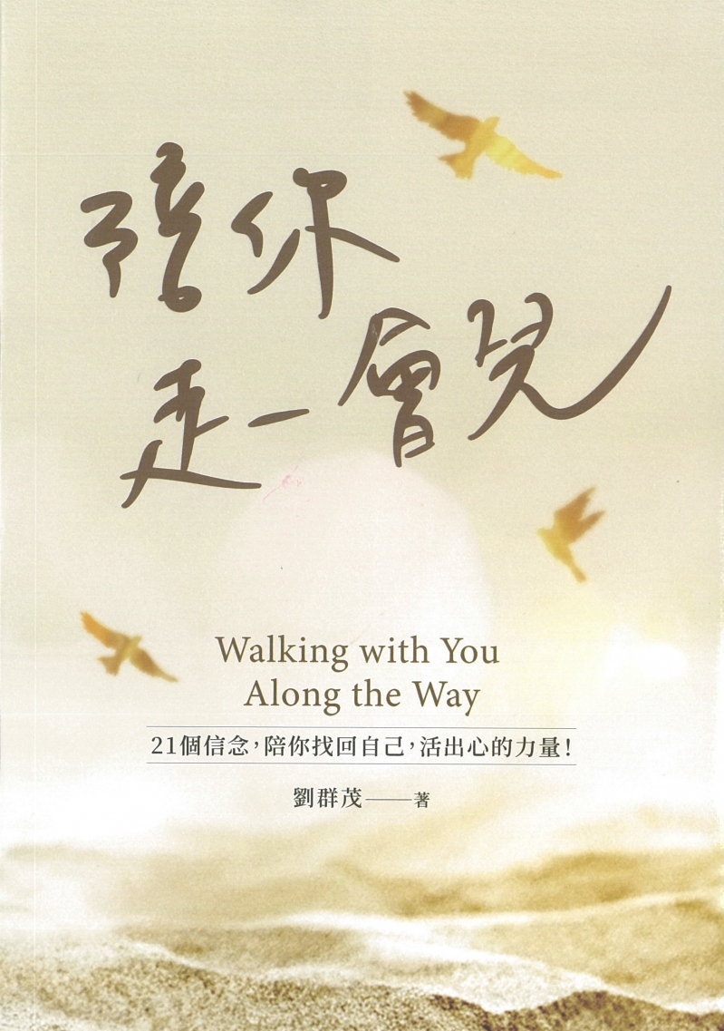 陪你走一會兒--21個信念，陪你找回自己，活出心的力量