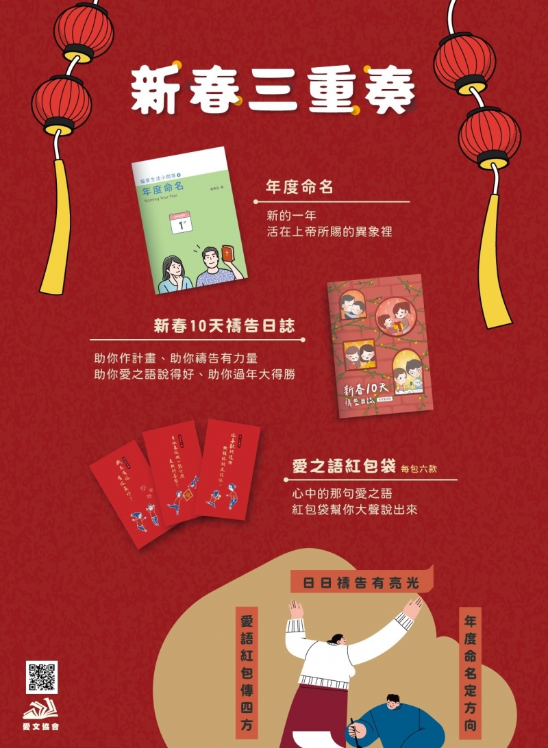(限量)2026得勝新春組合包--年度命名+新春10天禱告日誌+愛之語紅包袋