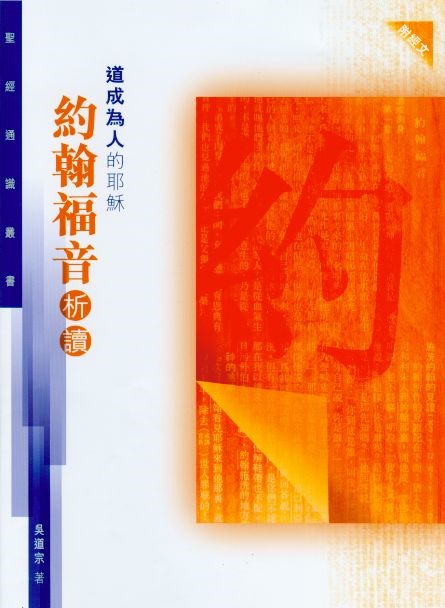 道成為人的耶穌--約翰福音析讀(聖經通識叢書)