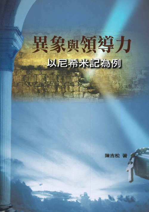 異象與領導力--以尼希米記為例