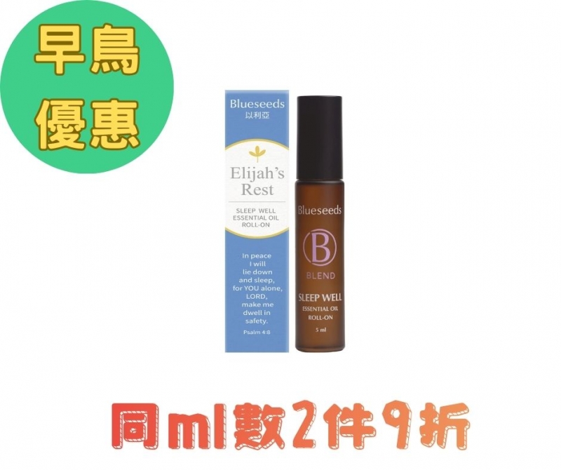 (早鳥優惠)以利亞-舒眠複方滾珠按摩精油--Blueseeds X ELIM