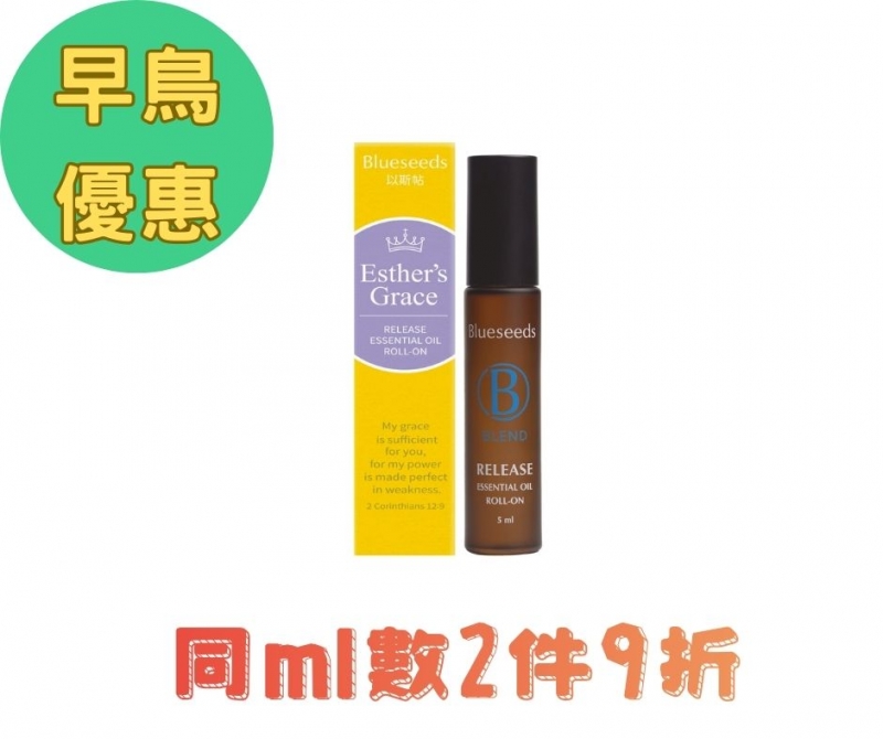 (早鳥優惠)以斯帖-舒緩複方滾珠按摩精油--Blueseeds X ELIM