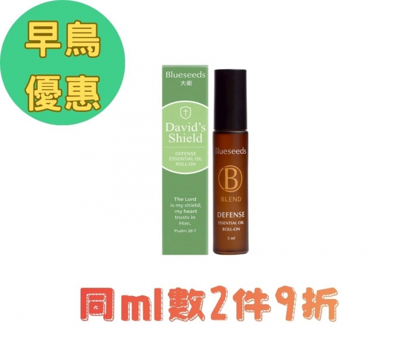 (早鳥優惠)大衛-防禦複方滾珠按摩精油--Blueseeds X ELIM