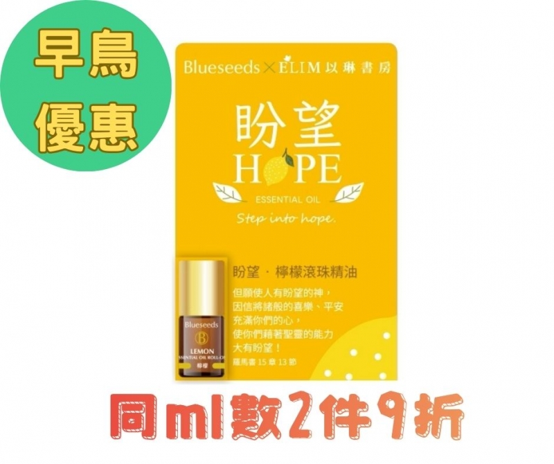 (早鳥優惠)盼望-檸檬滾珠按摩精油--Blueseeds X ELIM