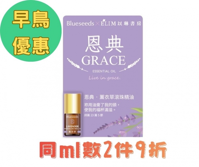 (早鳥優惠)恩典-薰衣草滾珠按摩精油--Blueseeds X ELIM