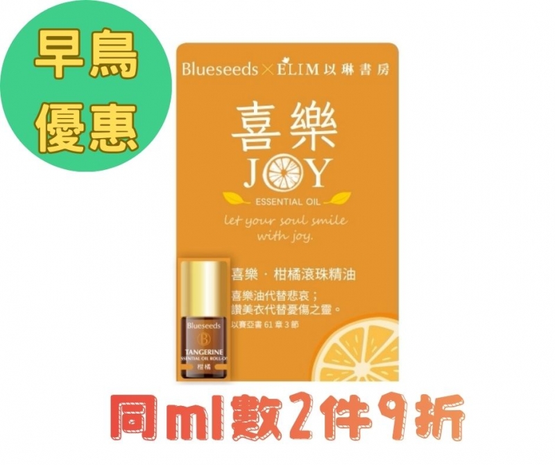 (早鳥優惠)喜樂-柑橘滾珠按摩精油--Blueseeds X ELIM