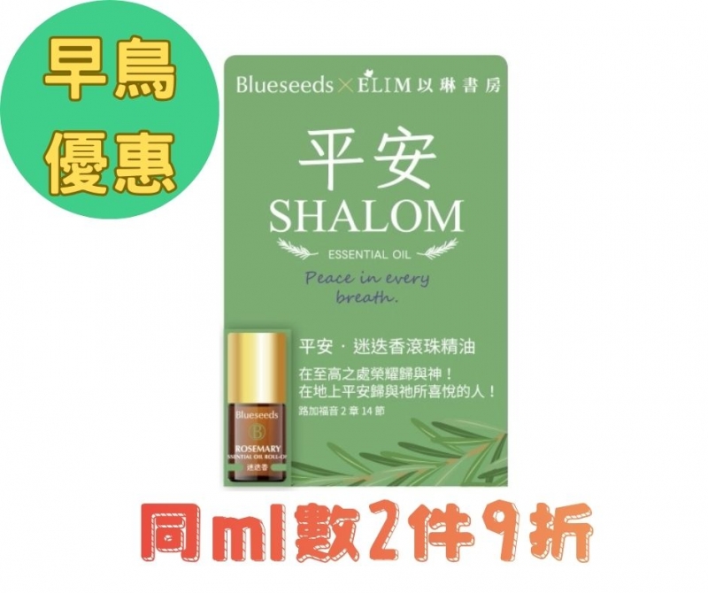 (早鳥優惠)平安-迷迭香滾珠按摩精油--Blueseeds X ELIM