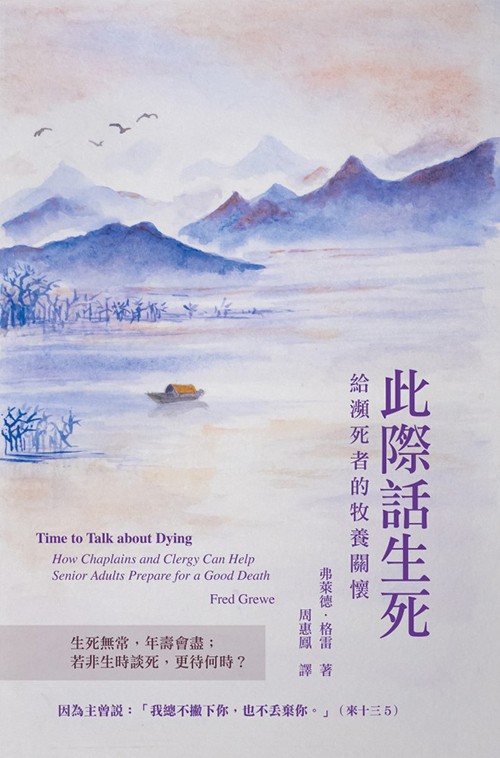 此際話生死--給瀕死者的牧養關懷