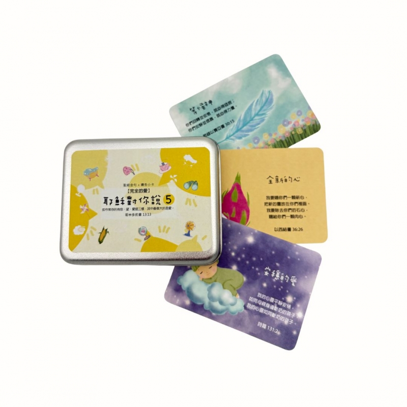 耶穌對你說5-經文卡40入(鐵盒)--完全的愛
