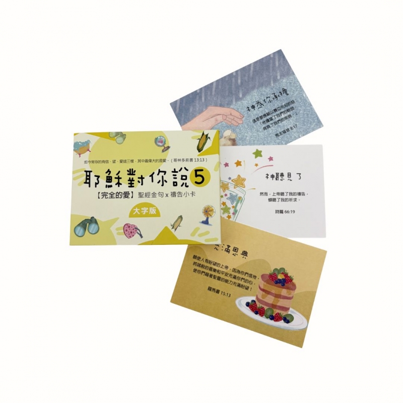 耶穌對你說5-經文卡40入-大字版(紙盒)--完全的愛