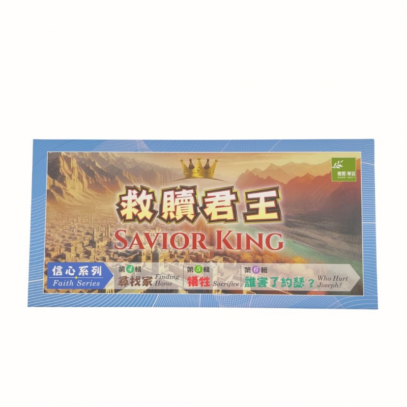 救贖君王--故事性桌遊(二)信心系列