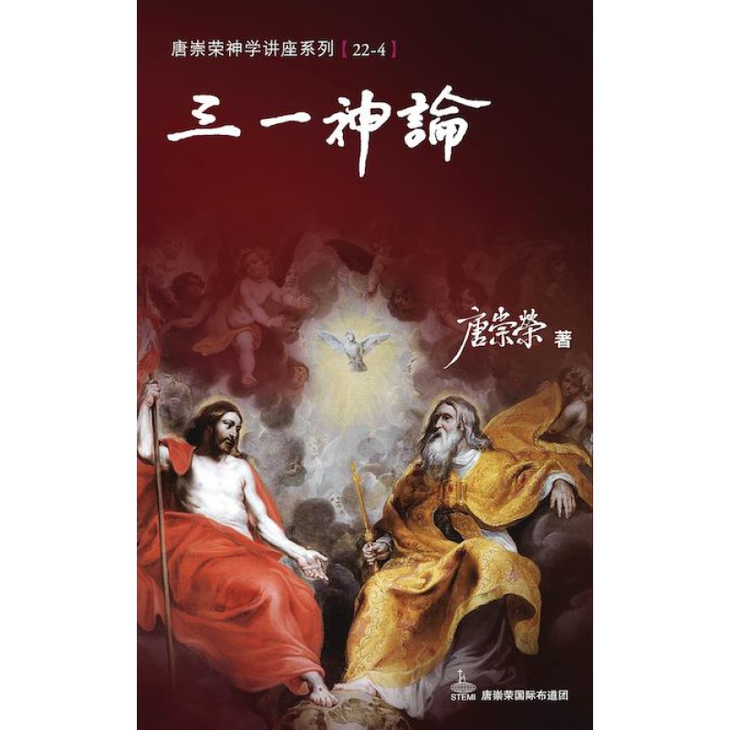 三一神論--神學講座系列22-4