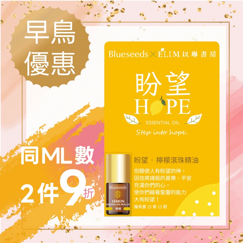 (早鳥優惠)盼望-檸檬滾珠按摩精油--Blueseeds X ELIM