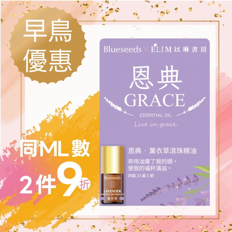 (早鳥優惠)恩典-薰衣草滾珠按摩精油--Blueseeds X ELIM