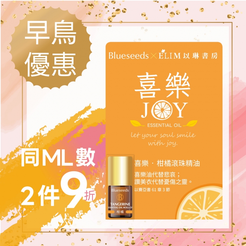 (早鳥優惠)喜樂-柑橘滾珠按摩精油--Blueseeds X ELIM