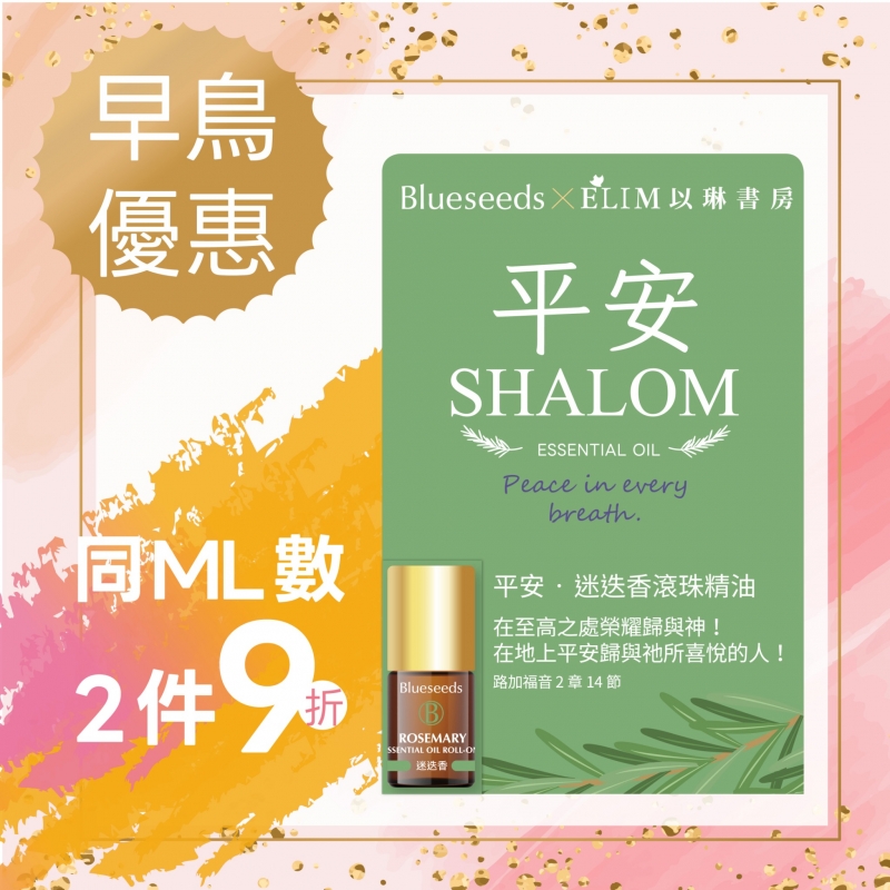 (早鳥優惠)平安-迷迭香滾珠按摩精油--Blueseeds X ELIM
