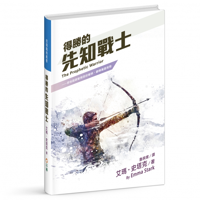 (預購,12/24陸續出貨)得勝的先知戰士--你也能啟動預言的權柄，翻轉屬靈局勢