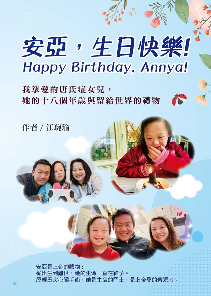 安亞，生日快樂！--我摯愛的唐氏症女兒安亞，她的十八個年歲以及 留給世界的禮物