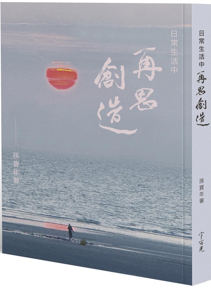 日常生活中 再思創造