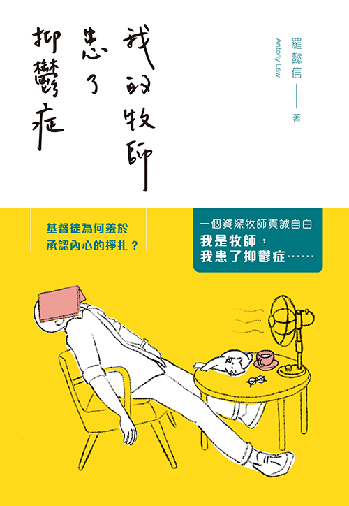 我的牧師患了抑鬱症