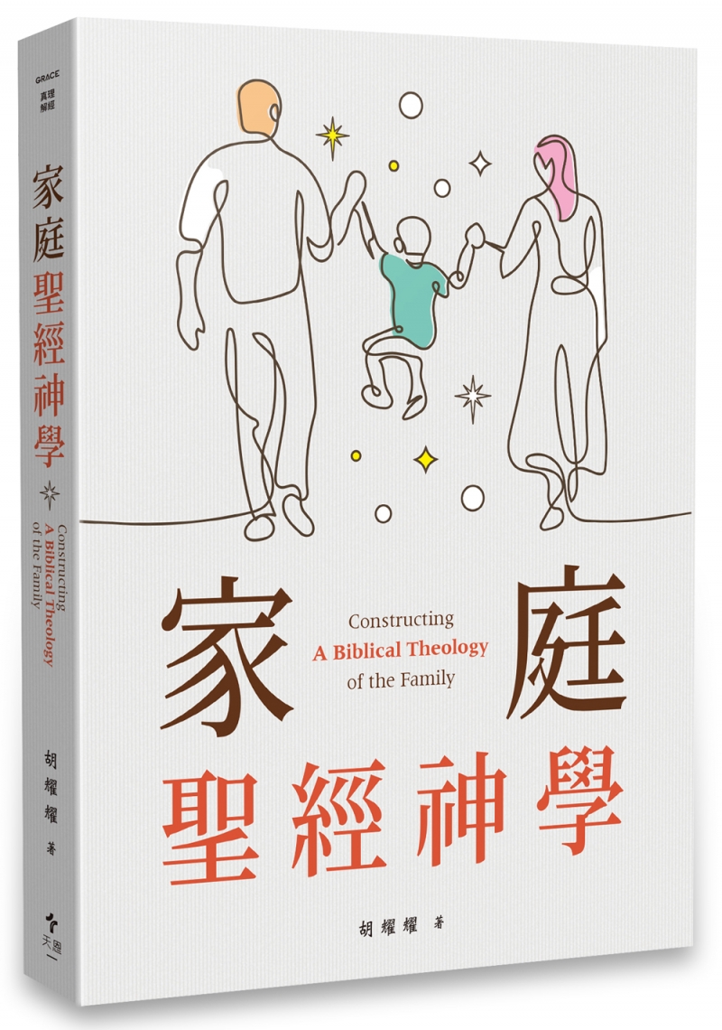 家庭聖經神學