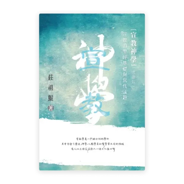 宣教神學(增修版)--宣教的聖經基礎及當代議題