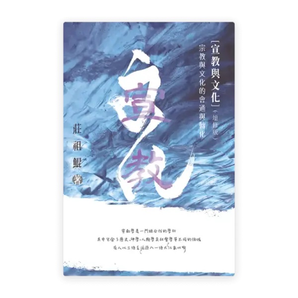 宣教文化(增修版)--宗教與文化的會通與轉化