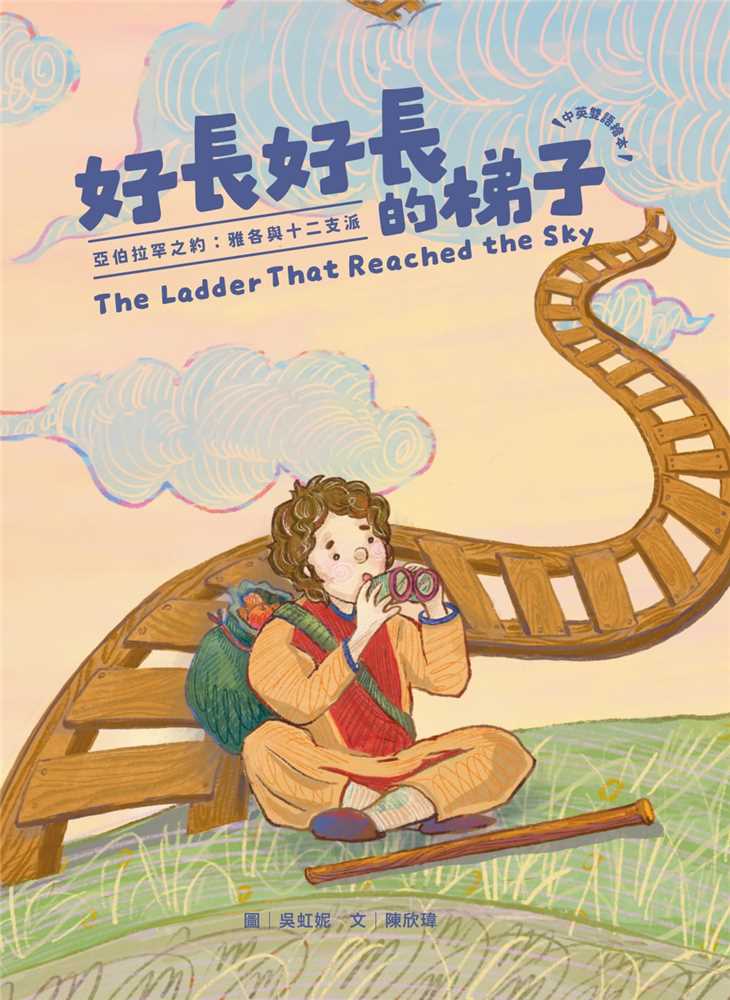 好長好長的梯子(注音繪本)--亞伯拉罕之約: 雅各與十二支派