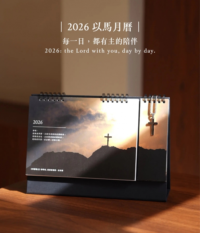 2026 以馬內曆 | 以馬書籤月曆-2026桌曆