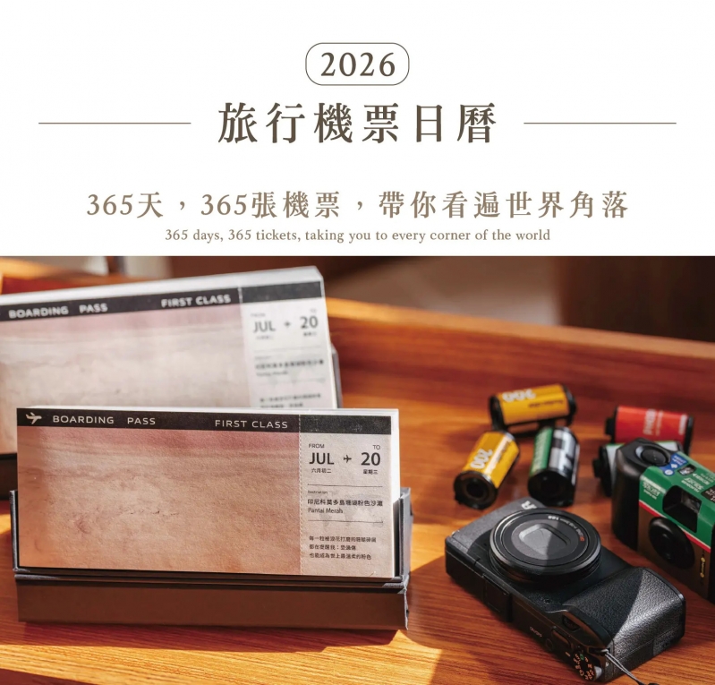 2026 旅行機票日曆--每一天，都在環遊世界(2026日曆/2026桌曆)