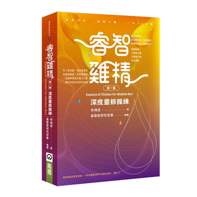 睿智雞精1--深度靈修操練