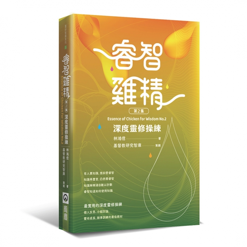 睿智雞精2--深度靈修操練