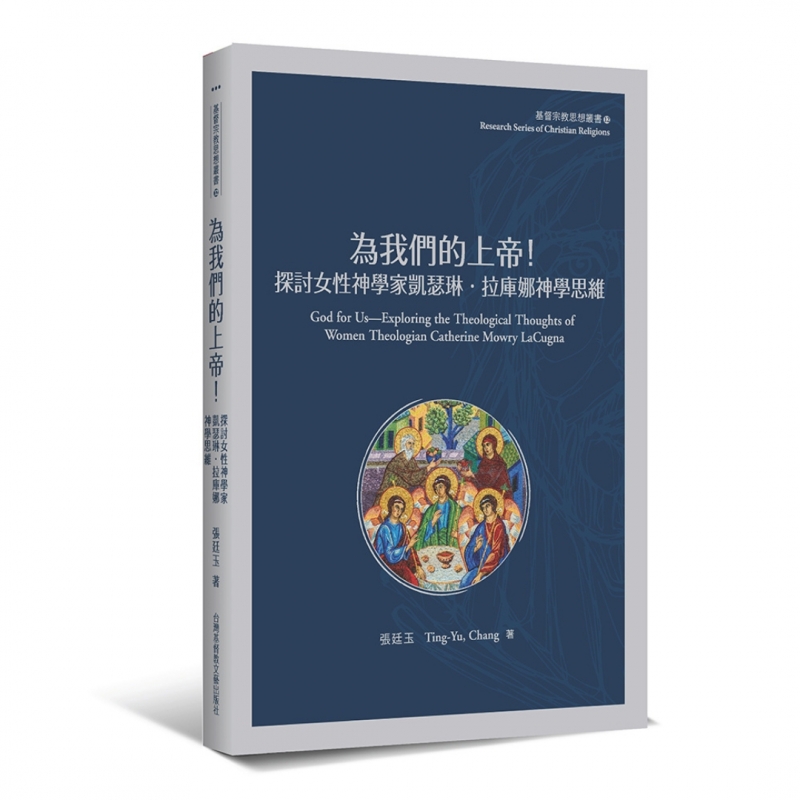 為我們的上帝！--探討女性神學家凱瑟琳．拉庫娜神學思維