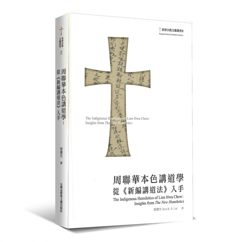 周聯華本色講道學--從《新編講道法》入手