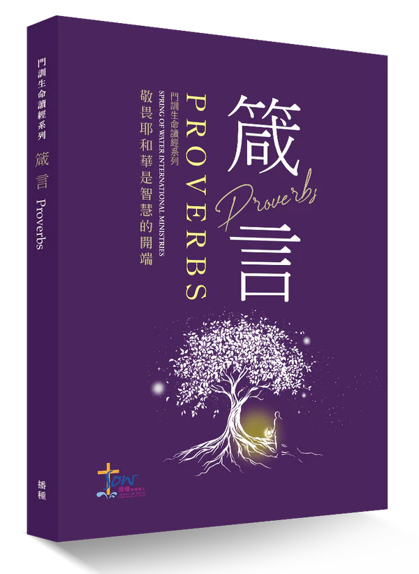 箴言研習手冊--敬畏耶和華是智慧的開端(附查經影片)