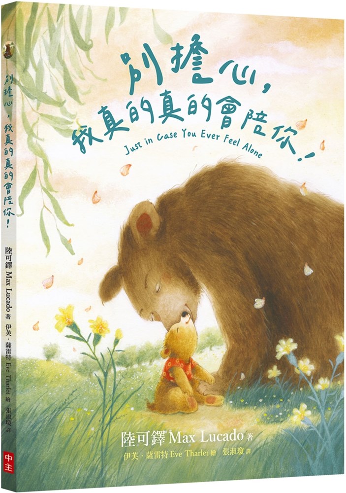 別擔心，我真的真的會陪你！(注音繪本)