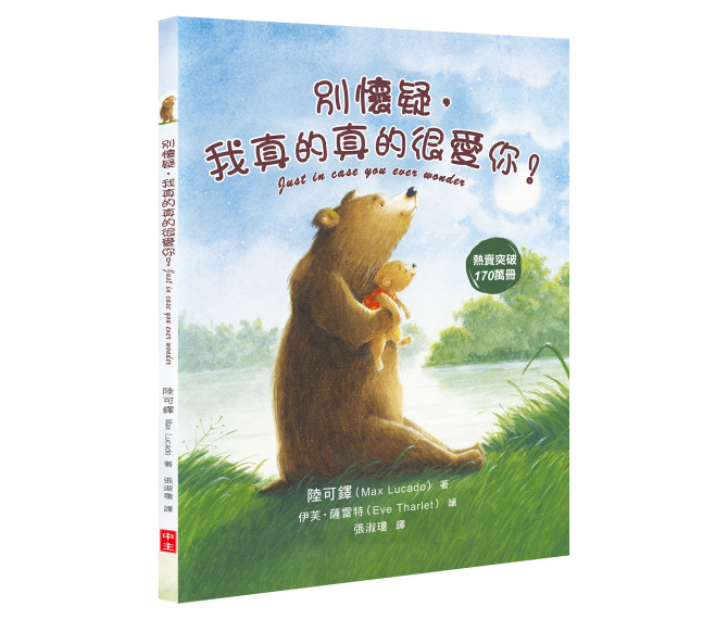 別懷疑，我真的真的很愛你！(注音繪本)