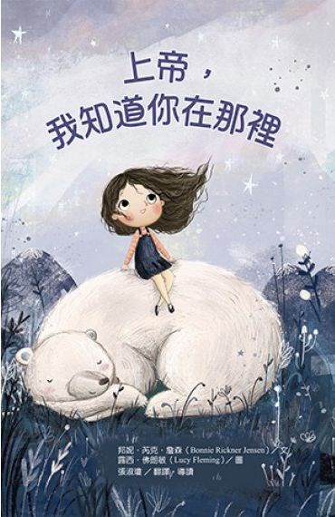 上帝，我知道你在那裡(繪本)硬紙板書