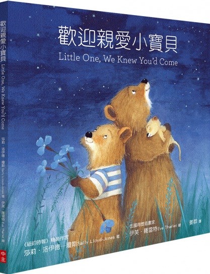 歡迎親愛小寶貝(中英對照注音繪本)