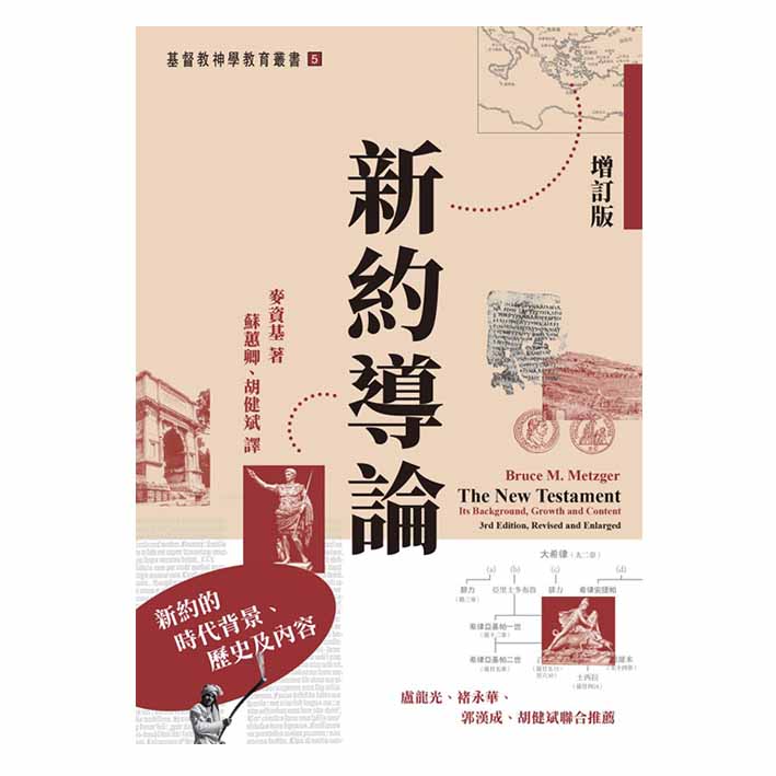 新約導論(增訂版)--新約的時代背景、歷史及內容