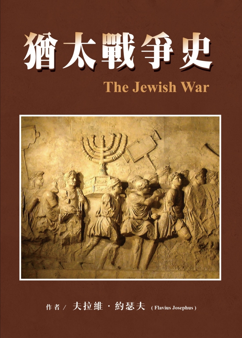 猶太戰爭史