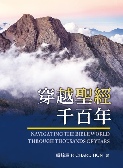 穿越聖經千百年