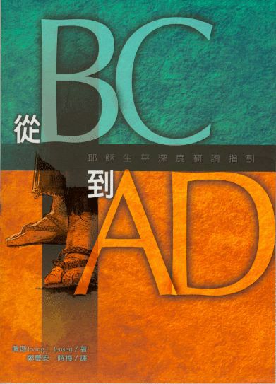 從BC到AD--耶穌生平深度研讀指引