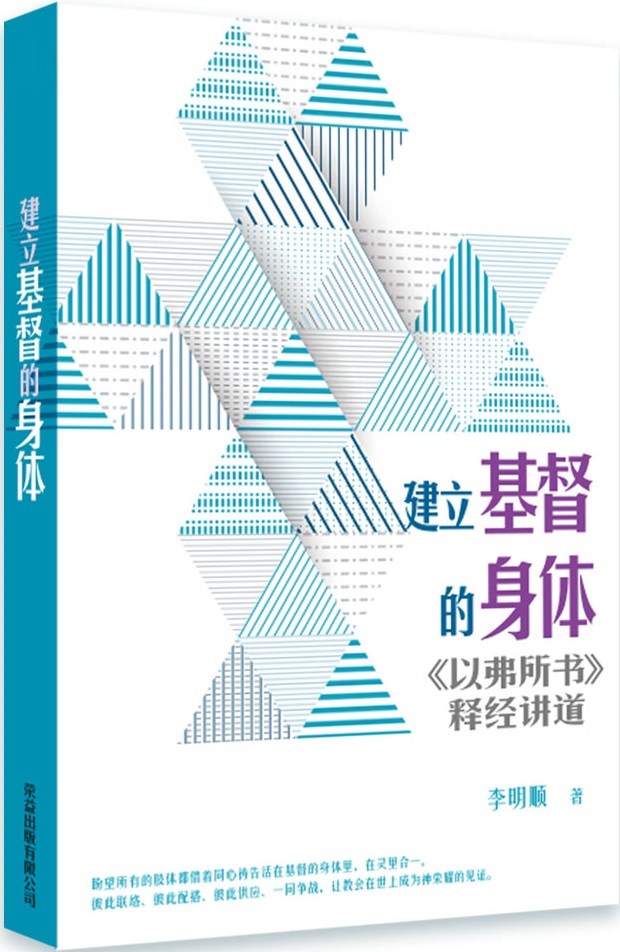 (簡體)建立基督的身體--以弗所書釋經講道