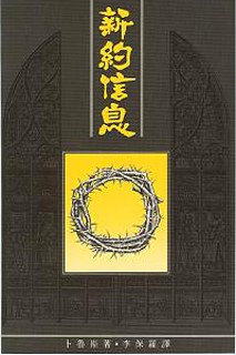 新約信息(TD0108)