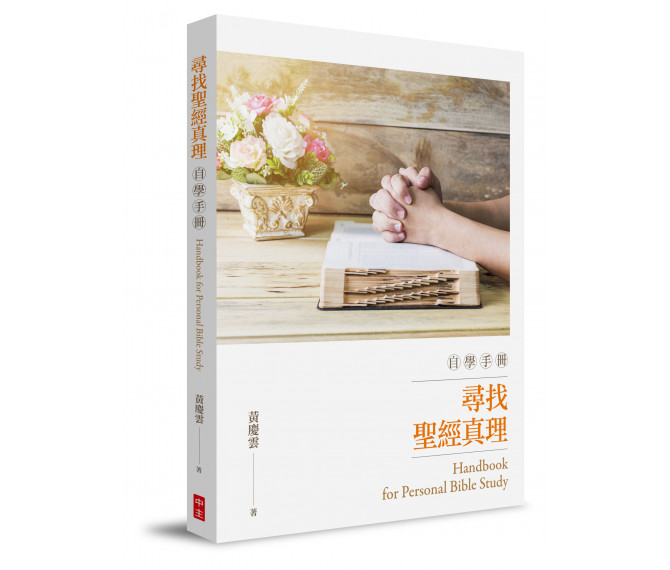 尋找聖經真理自學手冊