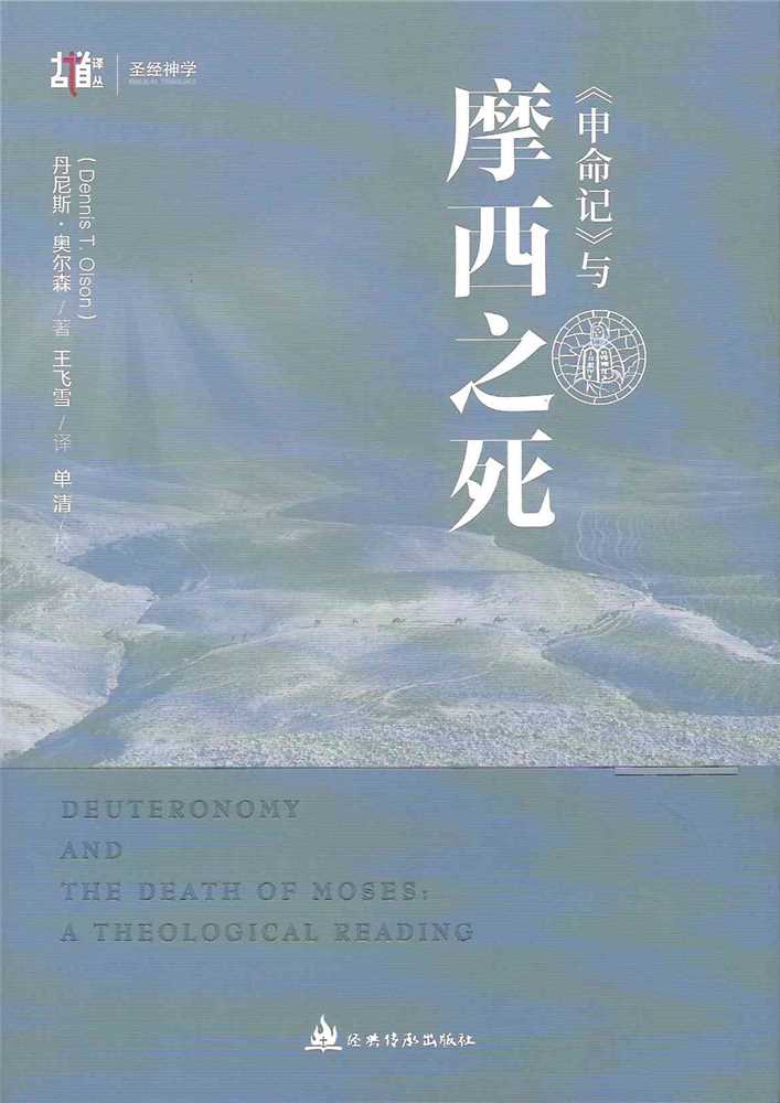 (簡體)申命記與摩西之死